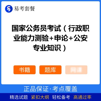 2026年国家公务员考试（行政职业能力测验+申论+公安专业知识）易考套餐(书籍+题库)