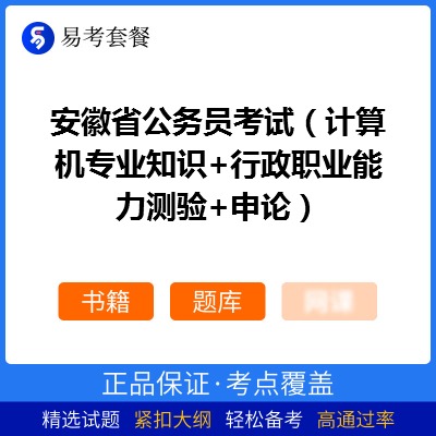 2026年安徽省公务员考试（计算机专业知识+行政职业能力测验+申论）易考套餐(书籍+题库)