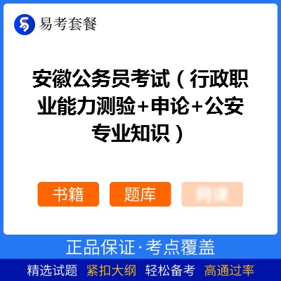 2026年安徽公务员考试（行政职业能力测验+申论+公安专业知识）易考套餐(书籍+题库)