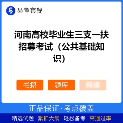 2026年河南高校毕业生三支一扶招募考试（公共基础知识）易考套餐(书籍+题库)