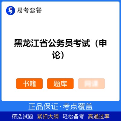 2026年黑龙江省公务员考试（申论）易考套餐(书籍+题库)
