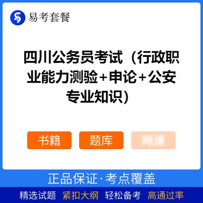 2026年四川公务员考试（行政职业能力测验+申论+公安专业知识）易考套餐(书籍+题库)
