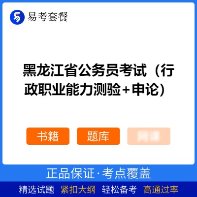 2026年黑龙江省公务员考试（行政职业能力测验+申论）易考套餐(书籍+题库)