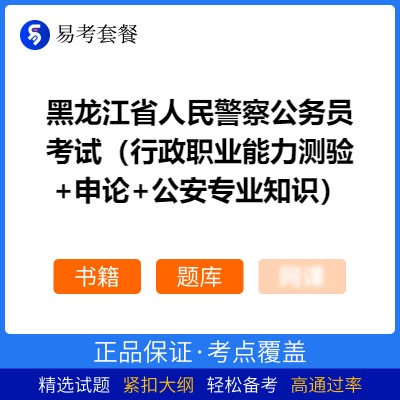 2026年黑龙江省人民警察公务员考试（行政职业能力测验+申论+公安专业知识）易考套餐(书籍+题库)