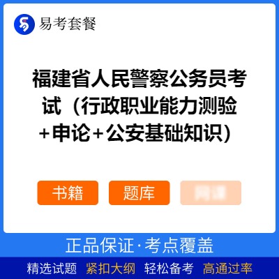 2026年福建省人民警察公务员考试（行政职业能力测验+申论+公安基础知识）易考套餐(书籍+题库)