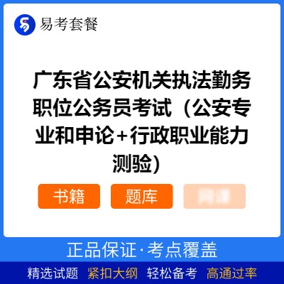 2026年广东省公安机关执法勤务职位公务员考试（公安专业和申论+行政职业能力测验）易考套餐(书籍+题库)