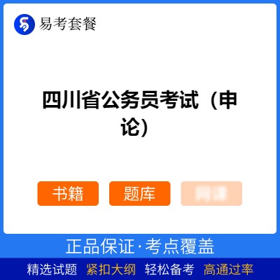2026年四川省公务员考试（申论）易考套餐(书籍+题库)