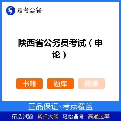 2026年陕西省公务员考试（申论）易考套餐(书籍+题库)