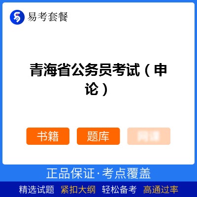 2026年青海省公务员考试（申论）易考套餐(书籍+题库)