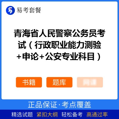 2026年青海省人民警察公务员考试（行政职业能力测验+申论+公安专业科目）易考套餐(书籍+题库)