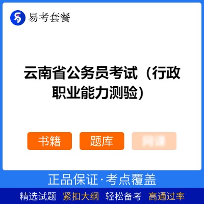 2026年云南省公务员考试（行政职业能力测验）易考套餐(书籍+题库)