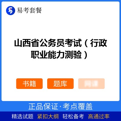 2026年山西省公务员考试（行政职业能力测验）易考套餐(书籍+题库)