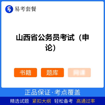 2026年山西省公务员考试（申论）易考套餐(书籍+题库)