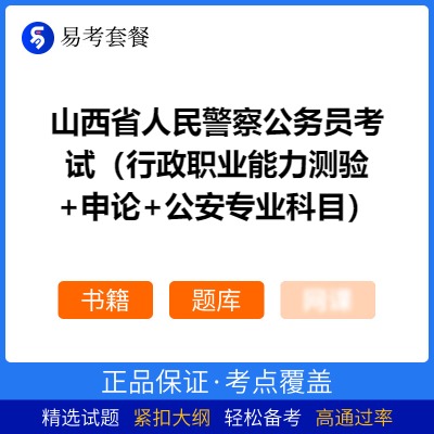 2026年山西省人民警察公务员考试（行政职业能力测验+申论+公安专业科目）易考套餐(书籍+题库)