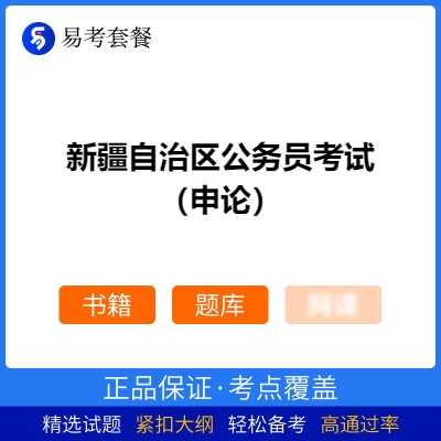 2026年新疆自治区公务员考试（申论）易考套餐(书籍+题库)