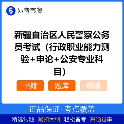 2026年新疆自治区人民警察公务员考试（行政职业能力测验+申论+公安专业科目）易考套餐(书籍+题库)