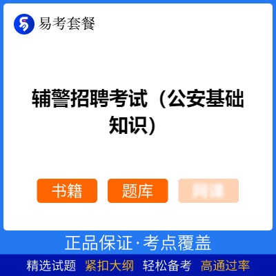 2026年辅警招聘考试（公安基础知识）易考套餐(书籍+题库)