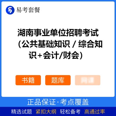 2026年湖南事业单位招聘考试（公共基础知识／综合知识+会计/财会）易考套餐(书籍+题库)