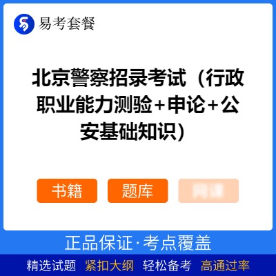 2026年北京警察招录考试（行政职业能力测验+申论+公安基础知识）易考套餐(书籍+题库)