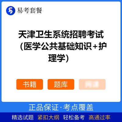 2026年天津卫生系统招聘考试（医学公共基础知识+护理学）易考套餐(书籍+题库)