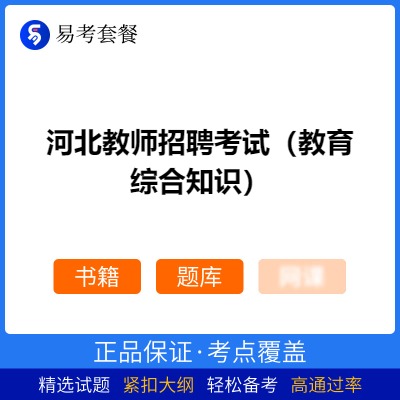 2026年河北教师招聘考试（教育综合知识）易考套餐(书籍+题库)