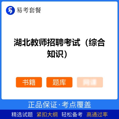 2026年湖北教师招聘考试（综合知识）易考套餐(书籍+题库)