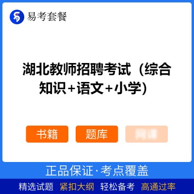 2026年湖北教师招聘考试（综合知识+语文+小学）易考套餐(书籍+题库)