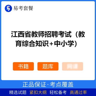 2026年江西省教师招聘考试（教育综合知识+中小学）易考套餐(书籍+题库)