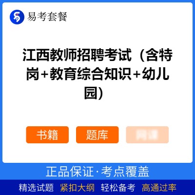 2026年江西教师招聘考试（含特岗+教育综合知识+幼儿园）易考套餐(书籍+题库)