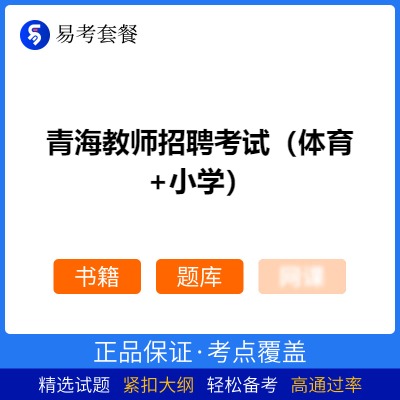 2026年青海教师招聘考试（体育+小学）易考套餐(书籍+题库)