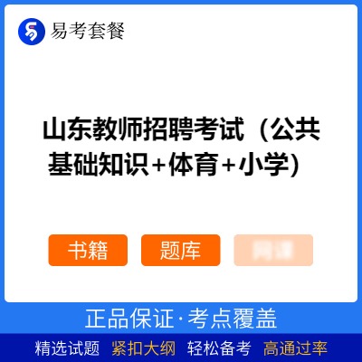 2026年山东教师招聘考试（公共基础知识+体育+小学）易考套餐(书籍+题库)