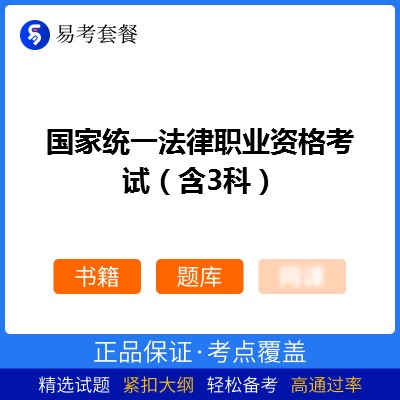 2026年国家统一法律职业资格考试（含3科）易考套餐(书籍+题库)