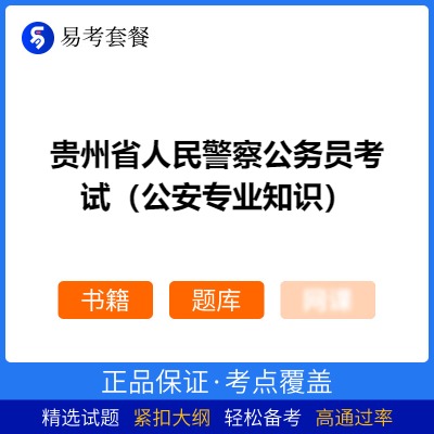 2026年贵州省人民警察公务员考试（公安专业知识）易考套餐(书籍+题库)