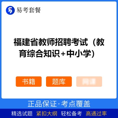 2026年福建省教师招聘考试（教育综合知识+中小学）易考套餐(书籍+题库)