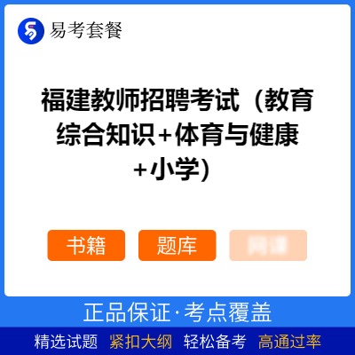 2026年福建教师招聘考试（教育综合知识+体育与健康+小学）易考套餐(书籍+题库)