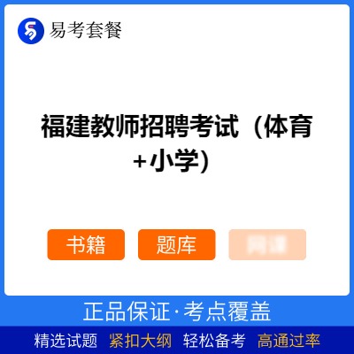 2026年福建教师招聘考试（体育+小学）易考套餐(书籍+题库)