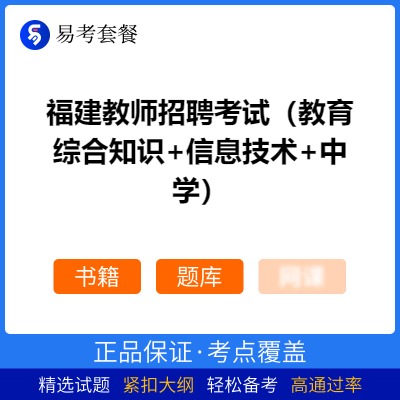 2026年福建教师招聘考试（教育综合知识+信息技术+中学）易考套餐(书籍+题库)