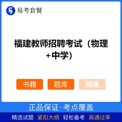 2026年福建教师招聘考试（物理+中学）易考套餐(书籍+题库)