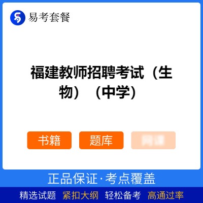 2026年福建教师招聘考试（生物）（中学）易考套餐(书籍+题库)