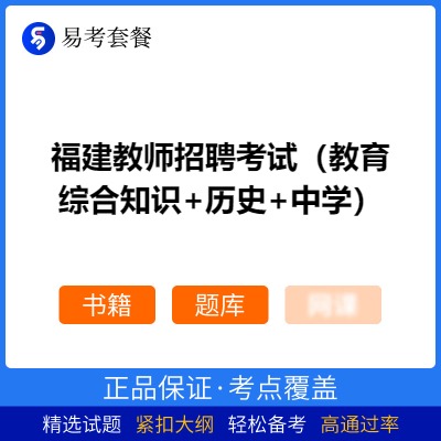 2026年福建教师招聘考试（教育综合知识+历史+中学）易考套餐(书籍+题库)