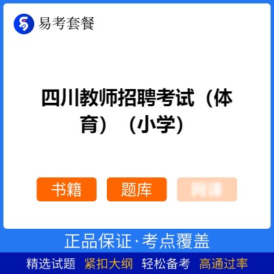 2026年四川教师招聘考试（体育）（小学）易考套餐(书籍+题库)