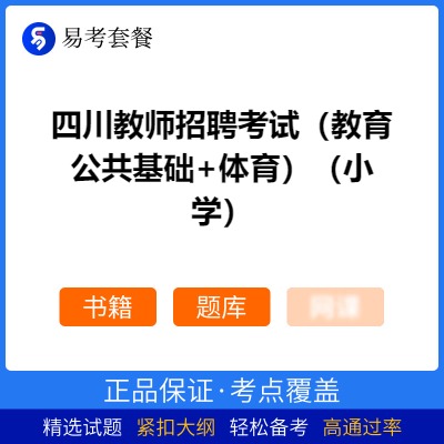 2026年四川教师招聘考试（教育公共基础+体育）（小学）易考套餐(书籍+题库)