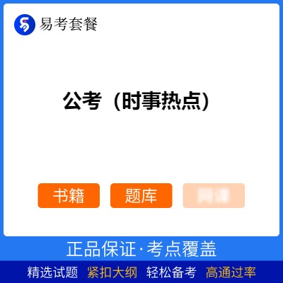 2026年公考（时事热点）易考套餐(书籍+题库)