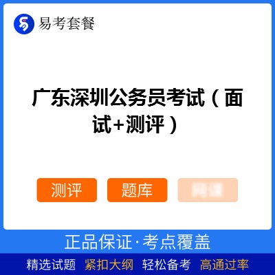 2026年广东深圳公务员考试（面试+测评）易考套餐(测评+题库)