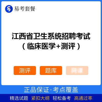 2026年江西省卫生系统招聘考试（临床医学+测评）易考套餐(测评+题库)