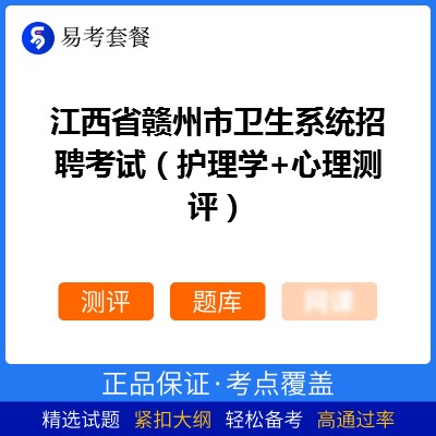 2026年江西省赣州市卫生系统招聘考试（护理学+心理测评）易考套餐(测评+题库)