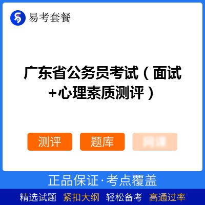 2026年广东省公务员考试（面试+心理素质测评）易考套餐(测评+题库)