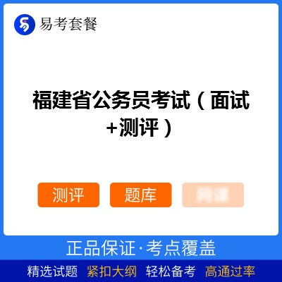 2026年福建省公务员考试（面试+测评）易考套餐(测评+题库)