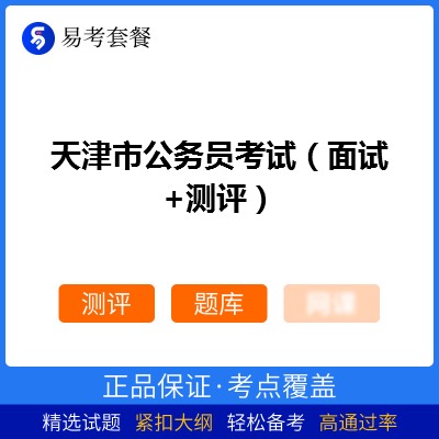 2026年天津市公务员考试（面试+测评）易考套餐(测评+题库)