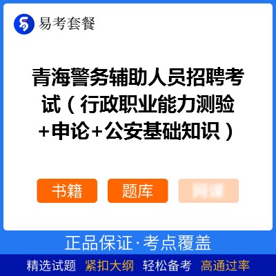 2026年青海警务辅助人员招聘考试（行政职业能力测验+申论+公安基础知识）易考套餐(书籍+题库)